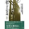 「老いぼれ記者魂ー青山学院春木教授事件四十五年目の結末」（早瀬圭一、幻戯書房）ー「人生の哀歓が胸迫る事件記者の傑作ノンフィクション！』